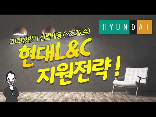 현대L&C 신입채용 전략. 딱 6분만에 호로록 끝내 드립니다~!!! 직무&자소서 별 핵심 포인트도 콕콕 짚어 드립니다.