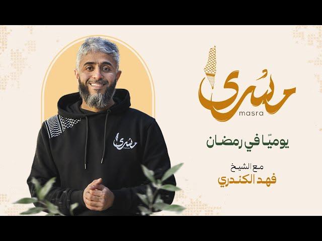 البرومو الرسمي لبرنامج مسرى | رمضان 2024\1445 | فهد الكندري