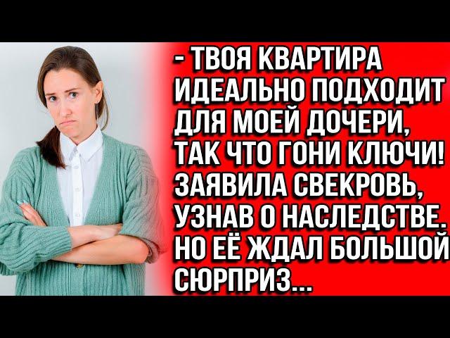 Твоя квартира идеально подходит для моей дочери, так что гони ключи! Заявила свекровь, узнав о...