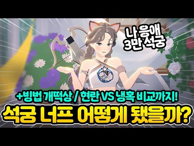 [마비노기 모바일] 대석궁이 결국 너프를 먹었다.. +빙결 떡상ㅊㅊ (+현란VS냉혹)