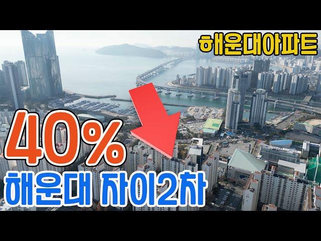 40%하락된 해운대 자이2차 아파트 매매,전세,월세 실거래지표 확인하세요.