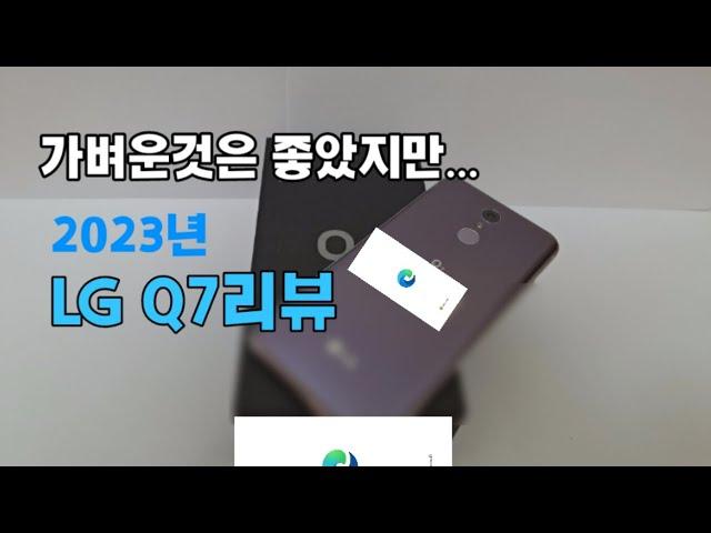 LG Q7 2023년 리뷰:너무 느려...