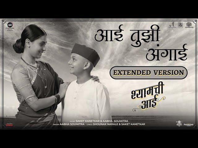 Aai Tuzi Angai (Extended Version) | Shyamchi Aai (श्यामची आई) | Saket Kanetkar - Aabha Soumitra