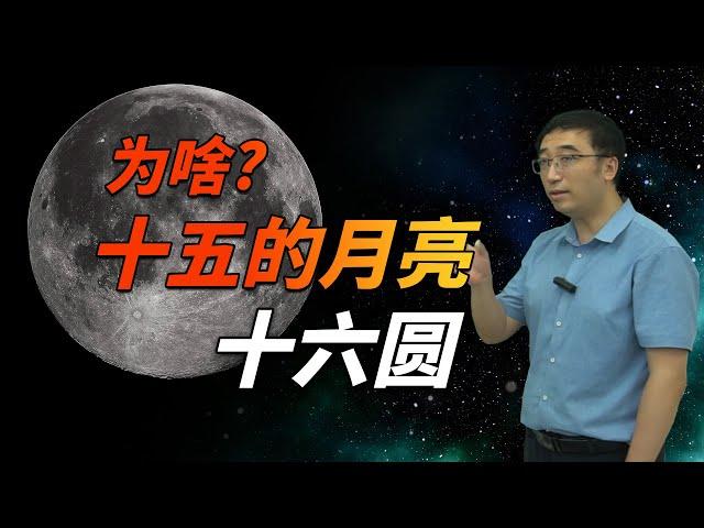 为啥十五的月亮十六圆？你能读懂“月相”吗？