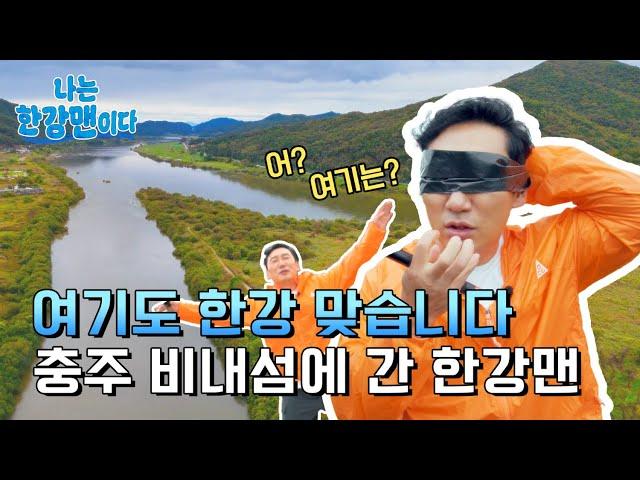 한강맨 충주 비내섬으로 출동 (with.이승윤)