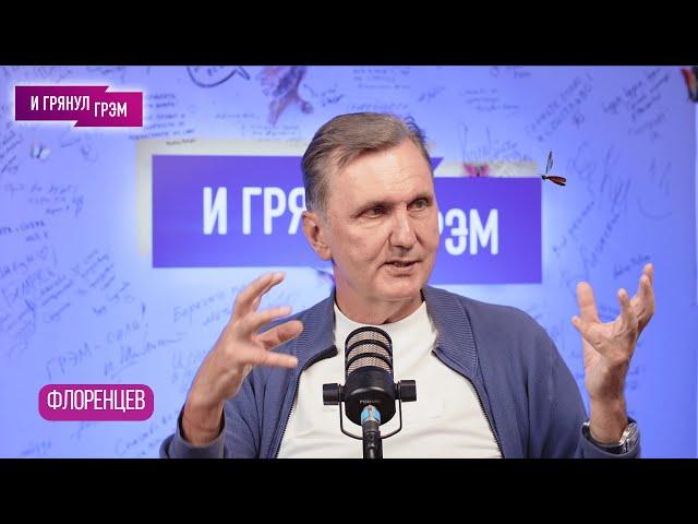 ФЛОРЕНЦЕВ: что было с Николаем Фоменко, как сделал Игорь Корнелюк, Максим Леонидов, Чернобыль, папа