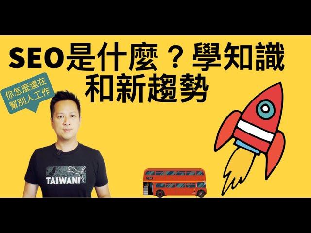 SEO是什麼 ？如何運作的？5分鐘看 搜尋引擎最佳化 知識與技巧 what is SEO? 初學者必看 seo explained for beginner