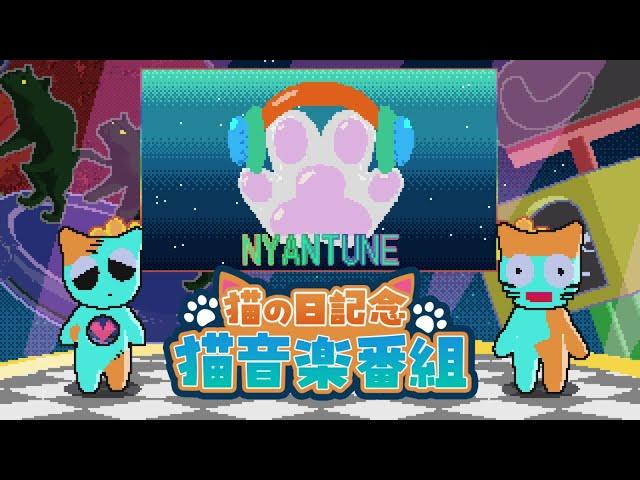 猫曲紹介番組｜NYANTUNE