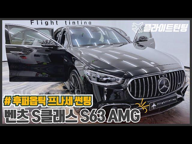 벤츠 S클래스 썬팅 S63 AMG 후퍼옵틱 프나세 틴팅 시공기 확인해보세요~!!