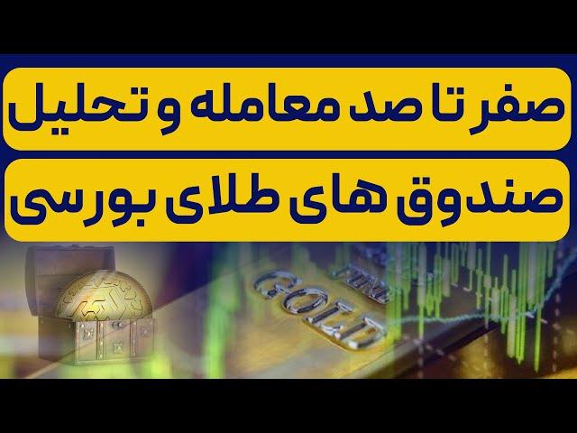 آموزش صفر تا صد خرید و معامله صندوق های طلای بورسی