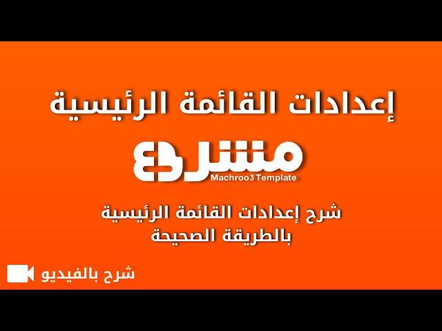 شرح إعدادات القائمة الرئيسية - قالب مشروع