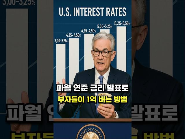 파월 연준 금리 발표로 부자들이 1억 버는 방법