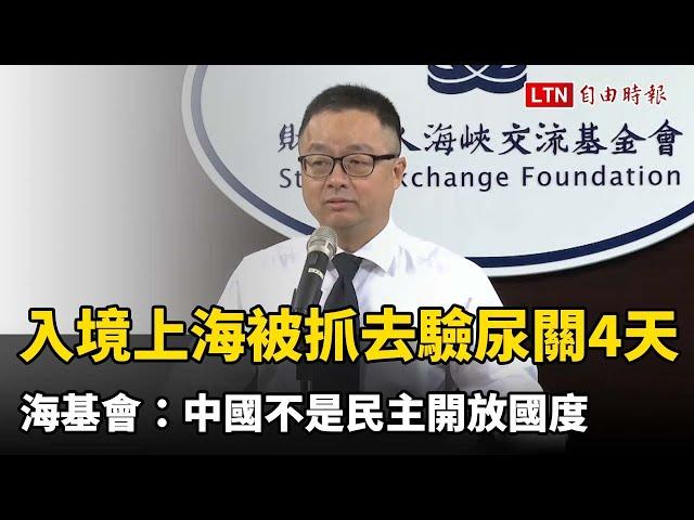 網美入境上海被抓去驗尿亂關4天  海基會：中國不是民主開放國度