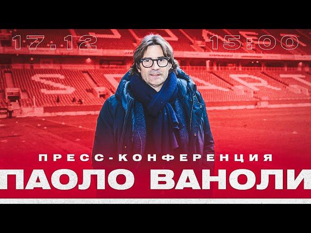 Первая пресс-конференция Паоло Ваноли