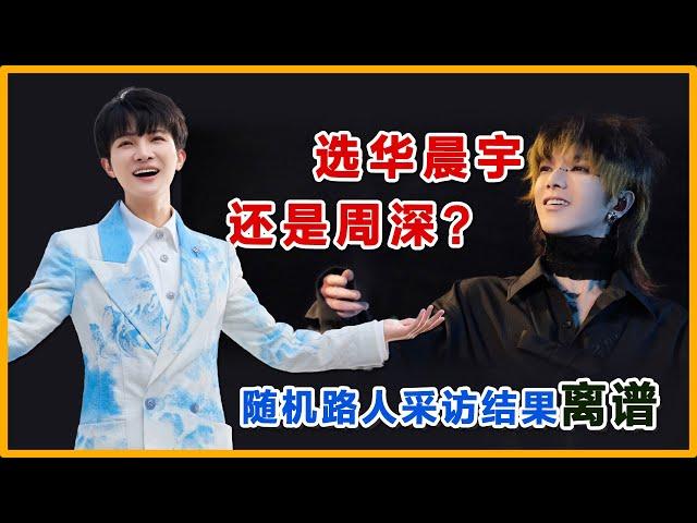 路人随机采访，周深还是华晨宇，结果出奇离谱#周深 #charliezhoushen #zhoushen #华晨宇