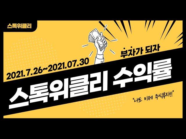 [스톡위클리] 2021.07.26~07.30 전문가 수익률 大공개!