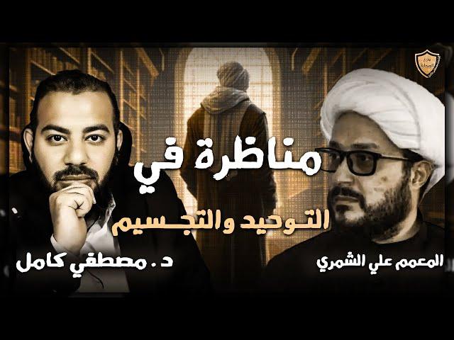 مناظرة التجسيم بين السنة والشيعة #الباحث مصطفى كامل مع المعمم الشيعي علي الشمري