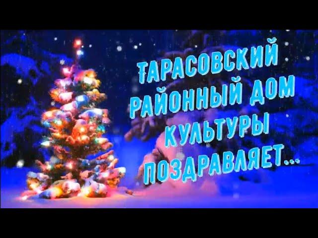 Тарасовский Районный Дом культуры поздравляет с Новым 2021 годом!