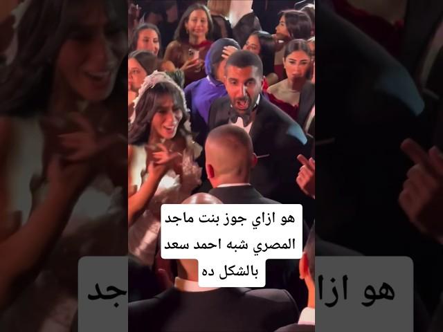 هو ازاي جوز بنت ماجد المصري شبه احمد سعد بالشكل ده