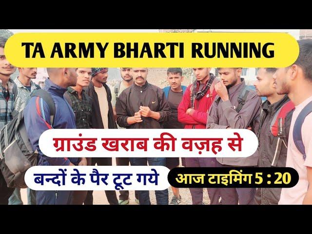 TA ARMY BHARTI RUNNING UPDATE DANAPUR 2024//आज ग्राउंड खराब होने #trending #army