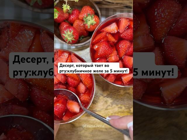  Десерт, который тает во рту: клубничное желе за 5 минут!