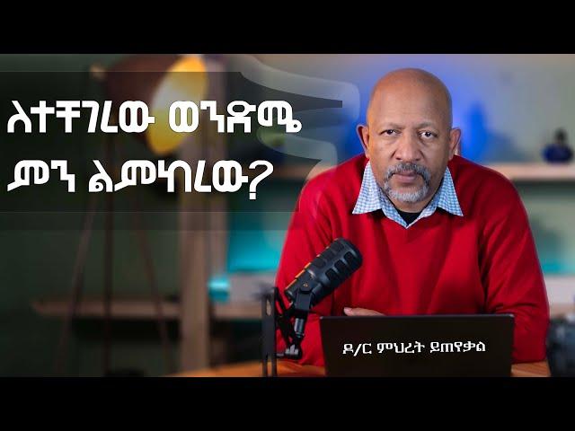 Ask Dr Mehret -  ዶ/ር ምህረት ይጠየቃል Q179