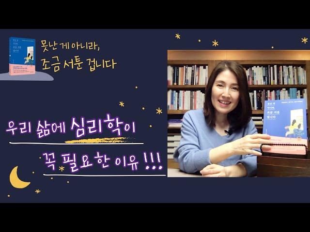 삶에 서툰 보통의 어른들에게 전하는 “근거 있는 위로”와 “일상밀착형 조언들”