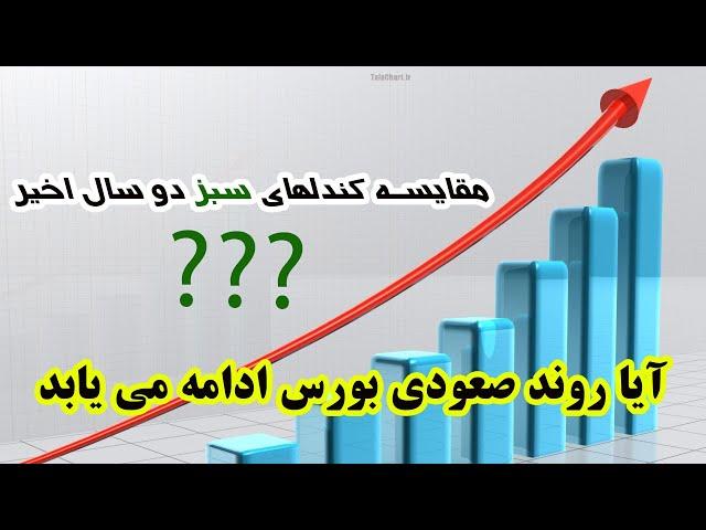 آیا روند صعودی بورس ادامه می یابد؟مقایسه کندلهای سبز دو سال اخیر