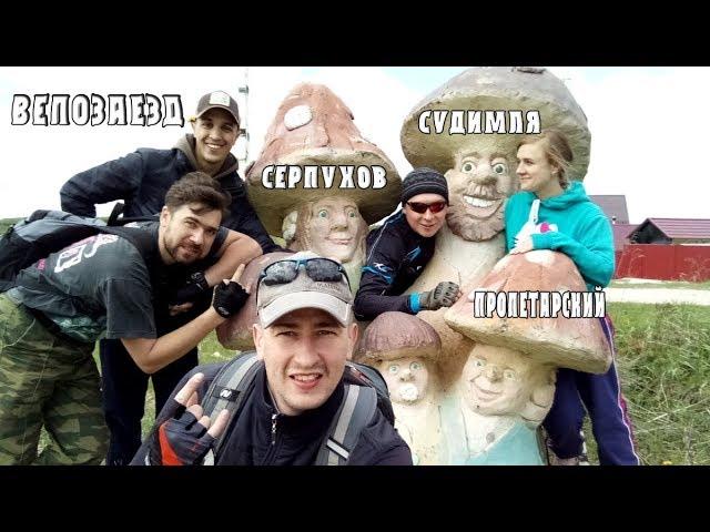 Велозаезд Серпухов- Судимля -Пролетарский