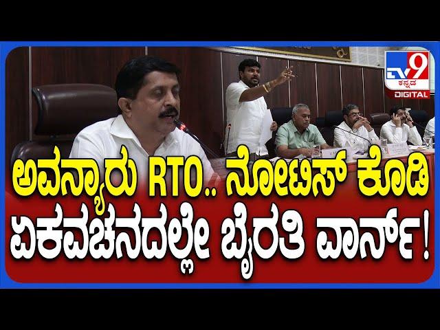 Byrathi Suresh Angry: RTO ಅಧಿಕಾರಿ ಅಮಾನತಿಗೆ ಶಿಫಾರಸ್ಸು ಮಾಡುವಂತೆ ಸಚಿವ ಬೈರತಿ ಸುರೇಶ್ ಸೂಚನೆ| #TV9D