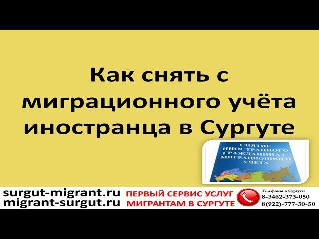 Как снять с миграционного учёта иностранца в Сургуте