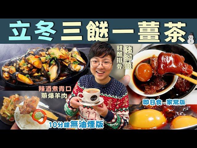 【八珍甜醋】立冬3餸1薑茶｜甜醋排骨｜豬腳薑｜辣酒煮青口｜蔥爆羊肉｜10分鐘無油煙版｜驅寒薑茶｜即日食家常版｜薑醋｜一人晚餐｜簡單步驟｜價錢｜英文｜英國生活｜買餸｜移民｜廚職背遊梁芷靈