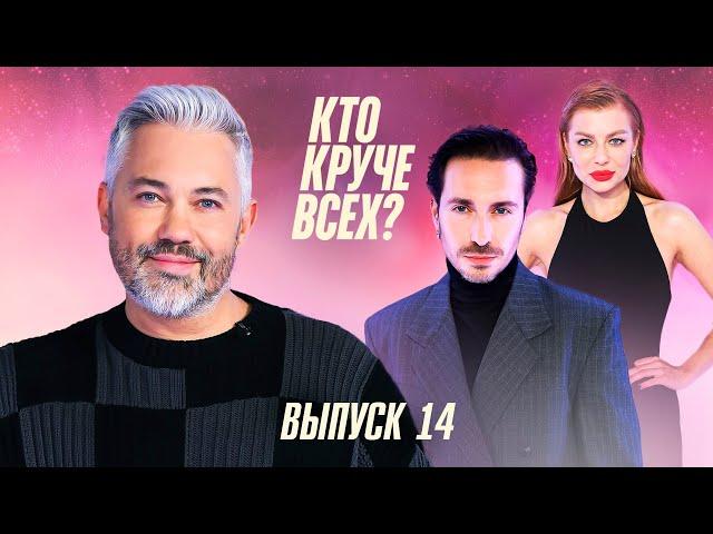 Кто круче всех? | Сезон 1 | Выпуск 14