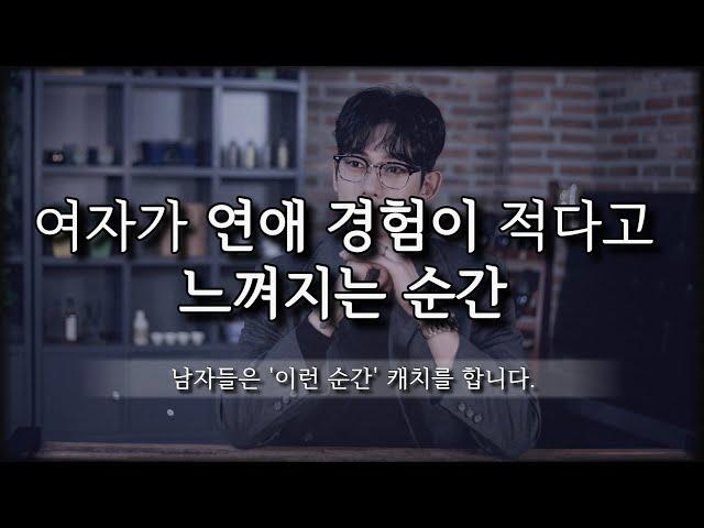 여자들이 연애 경험이 없다는 게 티나는 순간