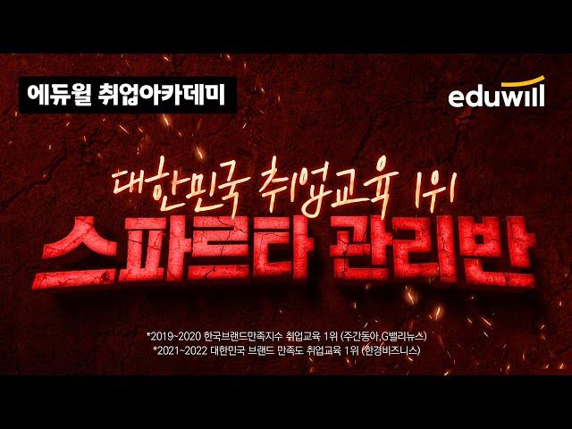대한민국 취업교육 1위! 그 비결은 스파르타 관리 | 에듀윌 취업아카데미