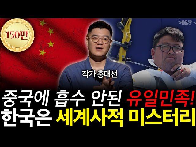 [2편] 전쟁의 민족 한국인, 전세계 교본 된 전쟁법! l 작가 홍대선 l 혜윰달, 생각을 비추다