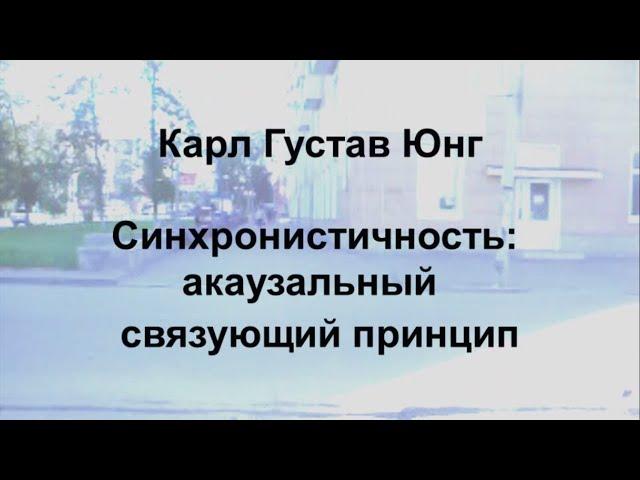 Юнг. Синхронистичность. Аудиокнига.