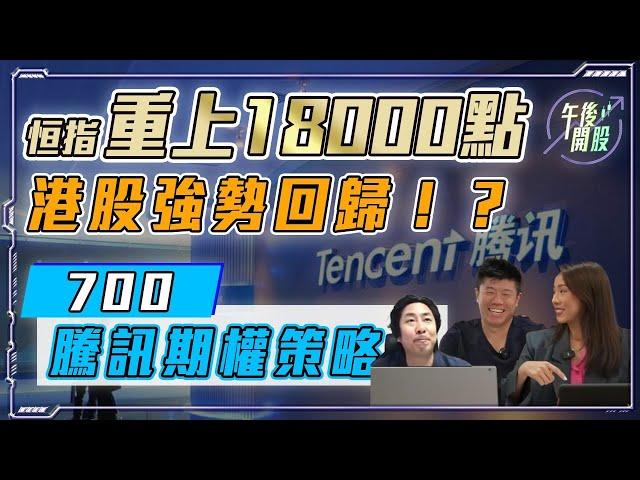 【午後開股】 02/05/2024 恒指重上 18000｜港股強勢回歸！?｜邊隻股票值得追？邊隻唔好追｜JK sir｜Gary sir ｜阿 Car｜投創教育｜#港股｜#美股｜#恒生指數｜#股票教學