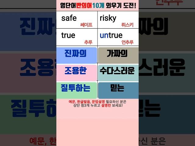 쉬운 영단어 | 반의어 | 1분 내에 10개 외우기 #영단어빨리외우기 #영단어암기법 #반의어
