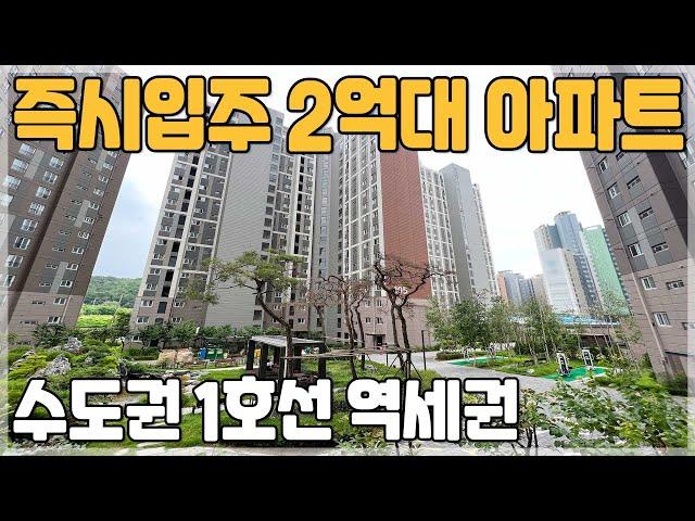 [081] 천안 두정역 급매아파트 e편한세상 2억대 미분양아파트 경기도 평택 10분 소요되는 2억대 땡처리아파트 평택의 반값아파트 천안 산업단지 근교 부동산투자 아파트