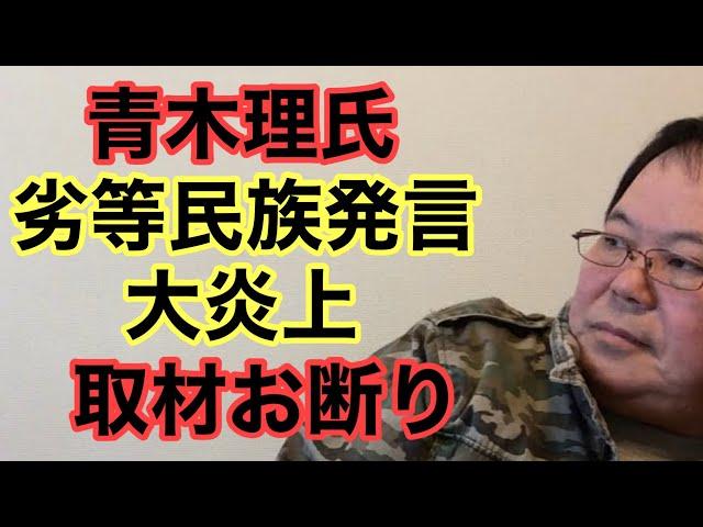 【第851回】青木理氏 劣等民族発言 大炎上 取材お断り