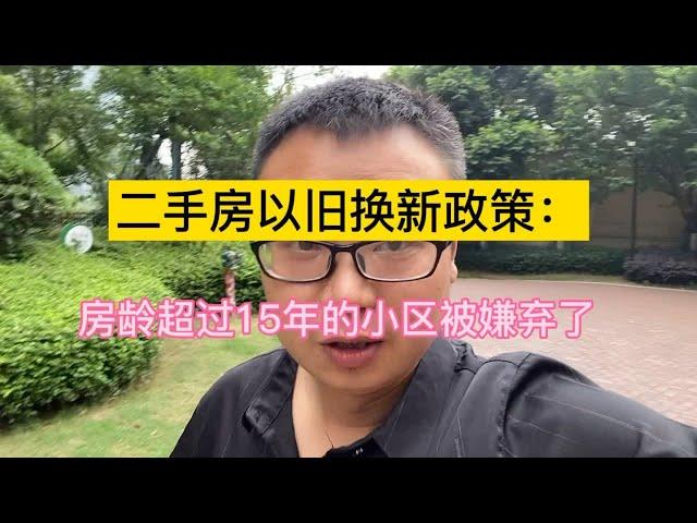 房子以旧换新：房龄超过15年的小区，被抛弃了！