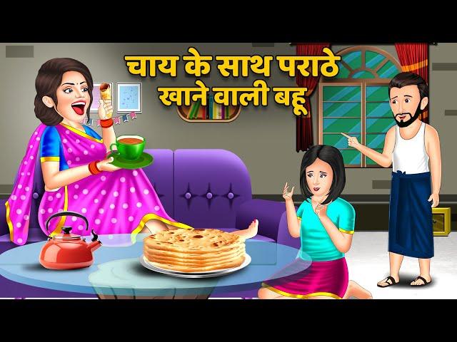 Kahani चाय के साथ पराठे खाने वाली बहू : Saas Bahu Kahaniyan | Moral Stories in Hindi #thandi