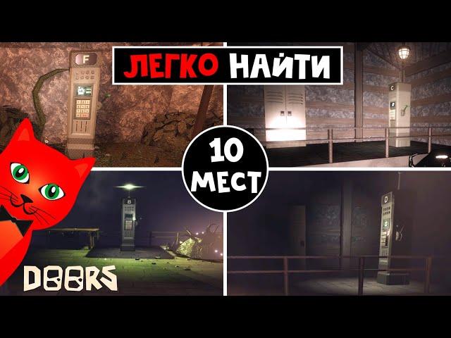 Как ЛЕГКО найти ВСЕ ТЕРМИНАЛЫ с кодами в ШАХТАХ ДОРС роблокс | Doors FLOOR 2 roblox | 150 дверь