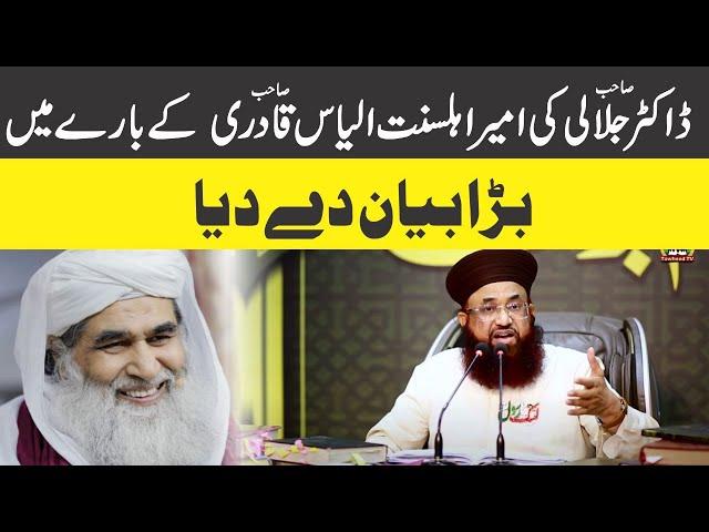 Dr Ashraf Asif Jalali About Maulana Ilyas Qadri