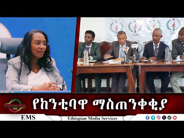 EMS የከንቲባዋ ማስጠንቀቂያ Oct 2024