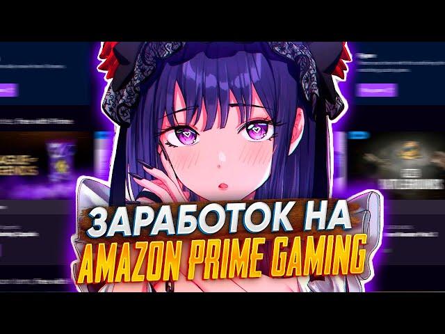 Где взять Prime Gaming / Twich Prime -  Funpay Заработок на Amazon prime gaming - Funpay заработок