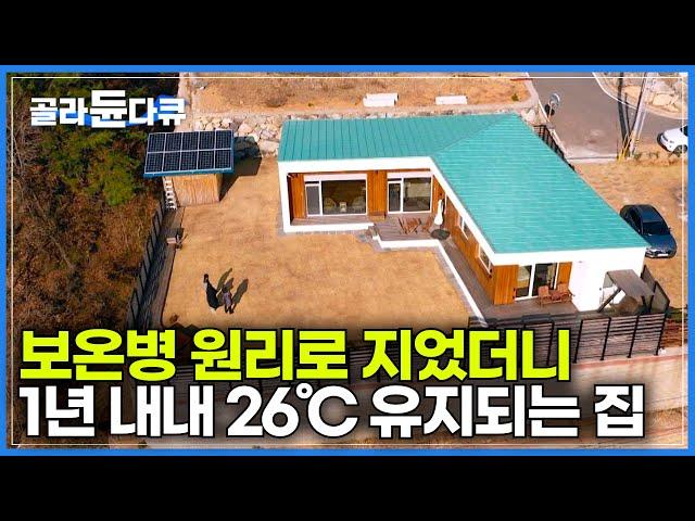 한겨울에도 난방 없이 26℃, 평범해 보이는 집의 특별한 비밀｜집을 보온병 처럼 지었더니 난방비가 들지 않는다?｜건축탐구 집｜#골라듄다큐