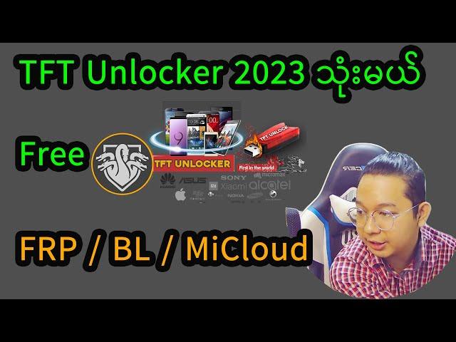 TFT Unlock 2023 ဗားရှင်းကို အသုံးပြုနည်း FRP MiCloud BL OK Tested