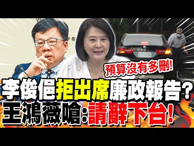 李俊俋"拒出席"廉政報告?王鴻薇嗆:"快請辭下台"!